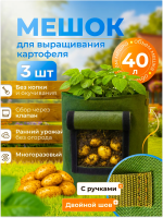 Мешок из спанбонда для выращивания картофеля и овощей зеленый 40 л 3 шт Благодатное земледелие
